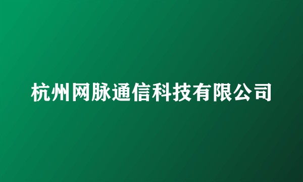 杭州网脉通信科技有限公司