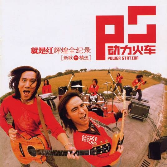 你把我灌醉(动力火车演唱版本)