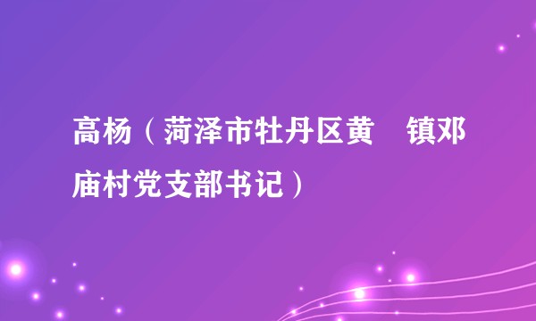 高杨（菏泽市牡丹区黄堽镇邓庙村党支部书记）