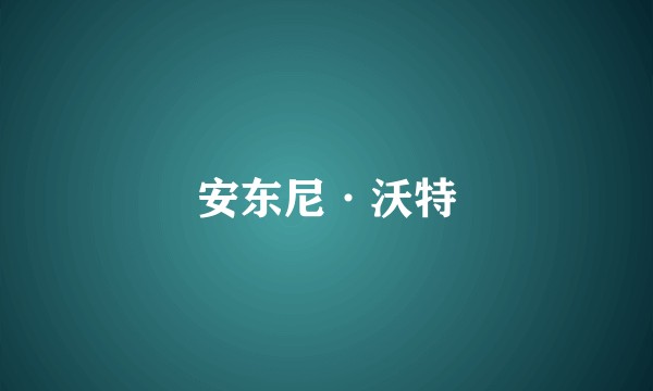安东尼·沃特