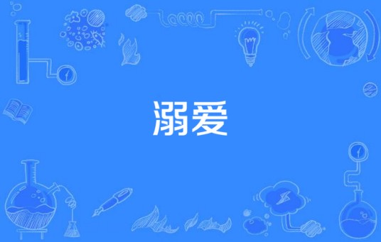 溺爱（2008年李健演唱歌曲）