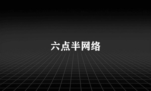 六点半网络
