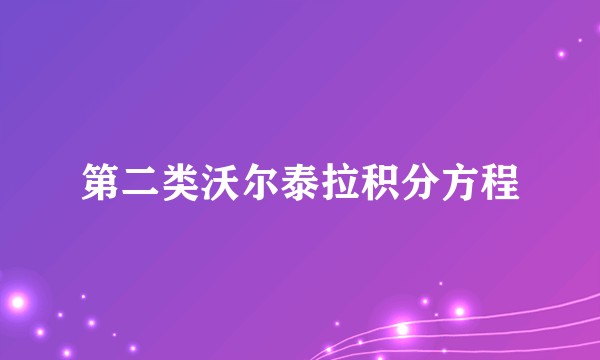 第二类沃尔泰拉积分方程
