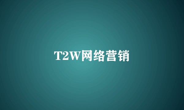T2W网络营销