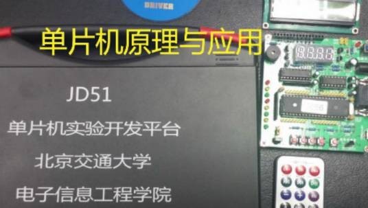 单片机原理与应用(北京交通大学提供的慕课)