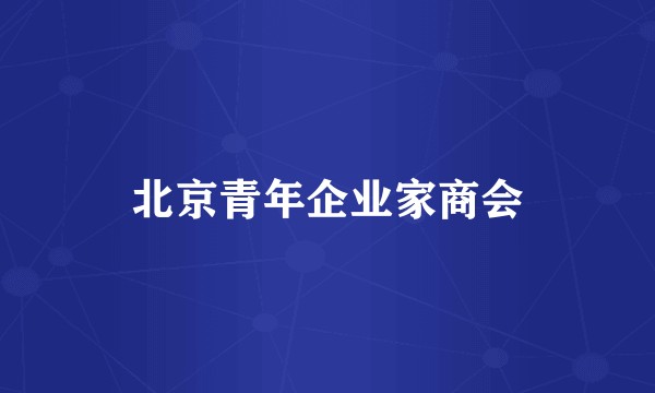 北京青年企业家商会