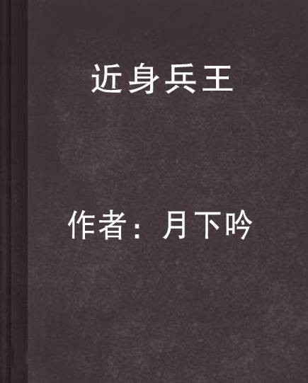 近身兵王（月下吟创作的都市类网络小说）