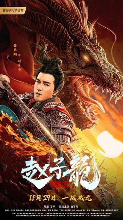 赵子龙(2020年罗乐执导的电影)