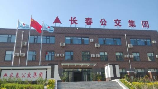 长春公共交通(集团)有限责任公司