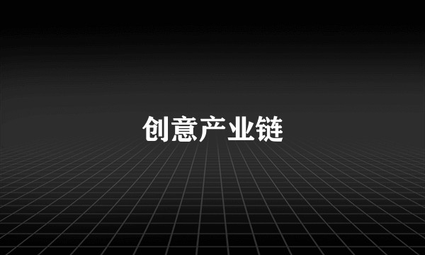 创意产业链