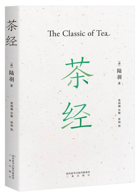 茶经（2020年三秦出版社图出版的图书）