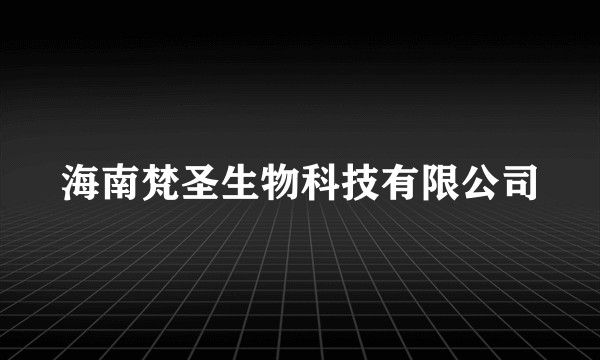 海南梵圣生物科技有限公司