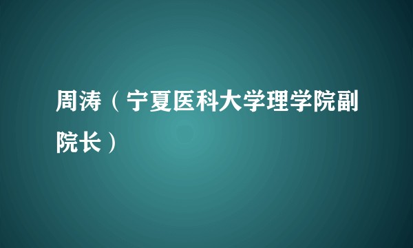 周涛(宁夏医科大学理学院副院长)