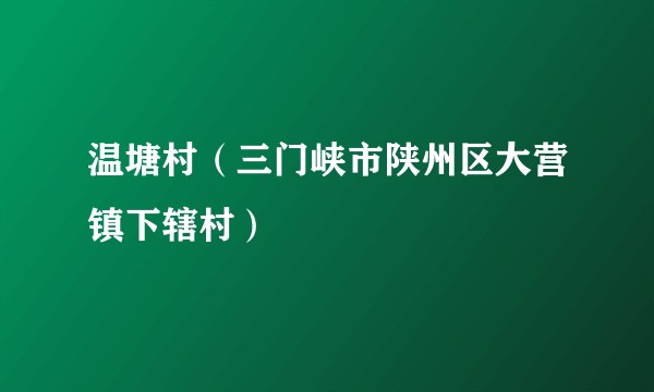 温塘村(三门峡市陕州区大营镇下辖村)