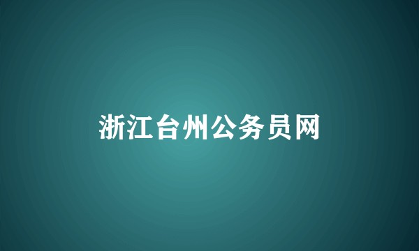 浙江台州公务员网