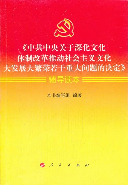 中共中央关于深化文化体制改革、推动社会主义文化大发展大繁荣若干重大问题的决定