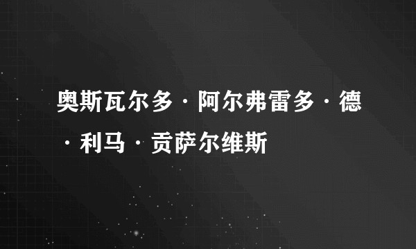 奥斯瓦尔多·阿尔弗雷多·德·利马·贡萨尔维斯