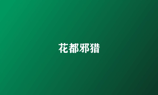花都邪猎