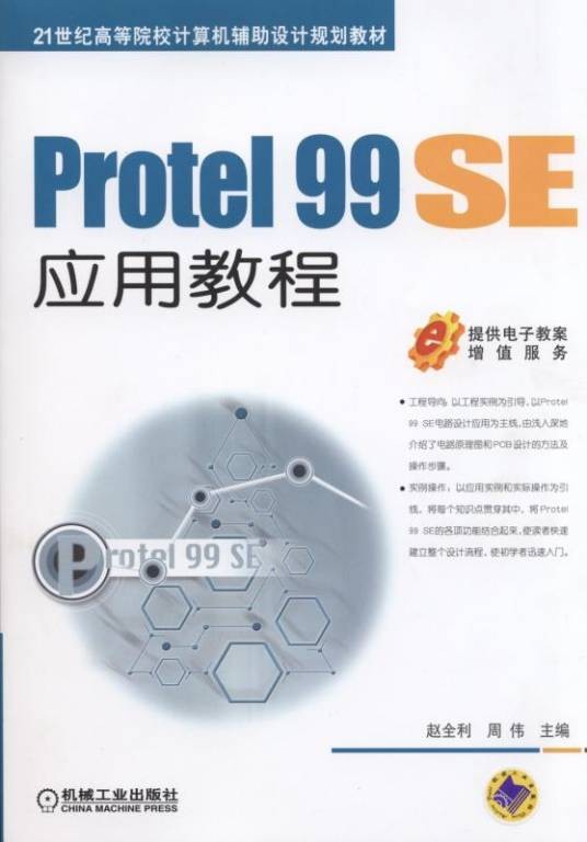 Protel99SE应用教程