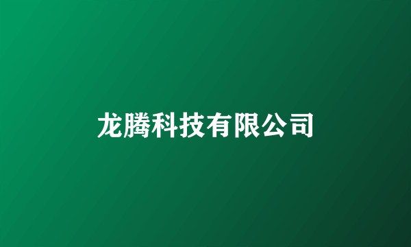 龙腾科技有限公司