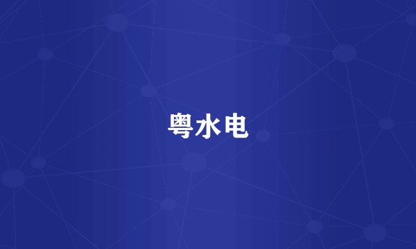 粤水电
