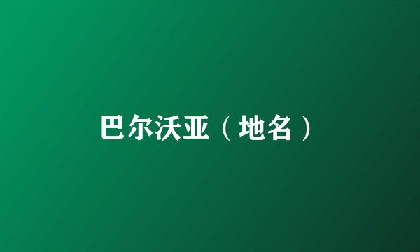 巴尔沃亚（地名）