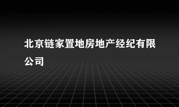 北京链家置地房地产经纪有限公司