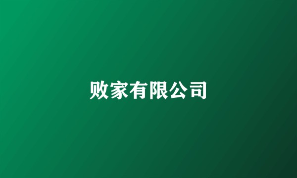 败家有限公司