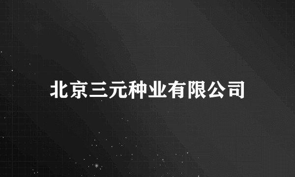 北京三元种业有限公司