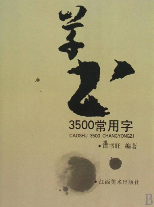 草书3500常用字
