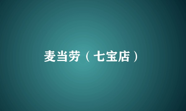 麦当劳（七宝店）