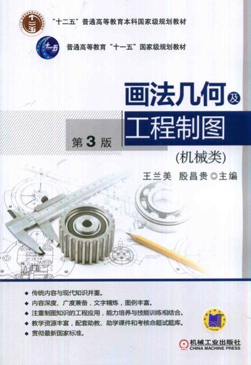 画法几何及工程制图（机械类）（第3版）