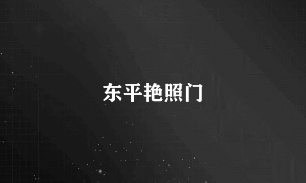 东平艳照门