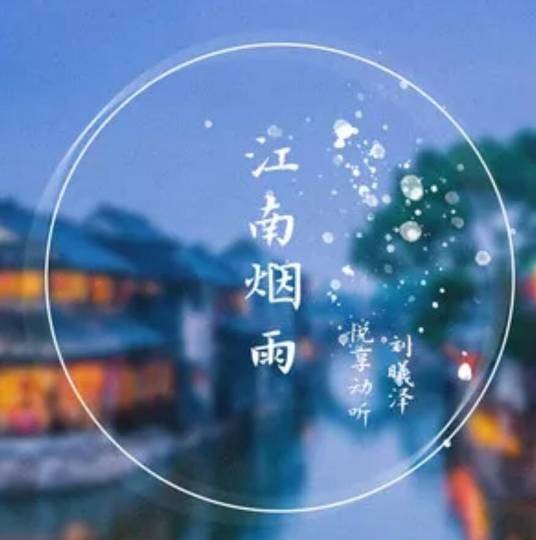 江南烟雨（悦享动听、刘曦泽演唱歌曲）