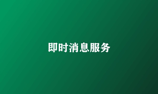 即时消息服务