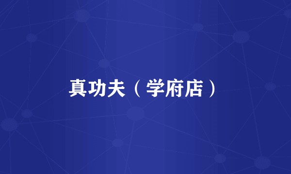 真功夫（学府店）