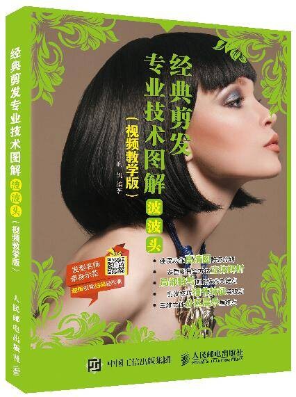 经典剪发专业技术图解:波波头(视频教学版)