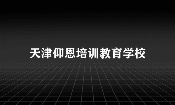 天津仰恩培训教育学校