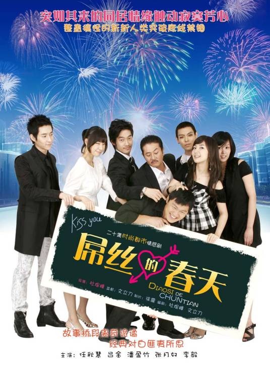 屌丝的春天(杜煜峰执导电视剧)