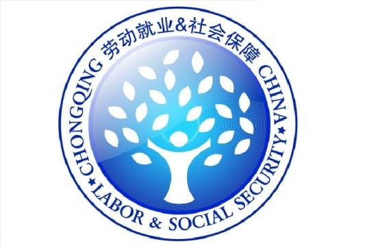 劳动保障
