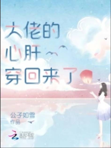 大佬的心肝穿回来了（公子如雪创作的网络小说）
