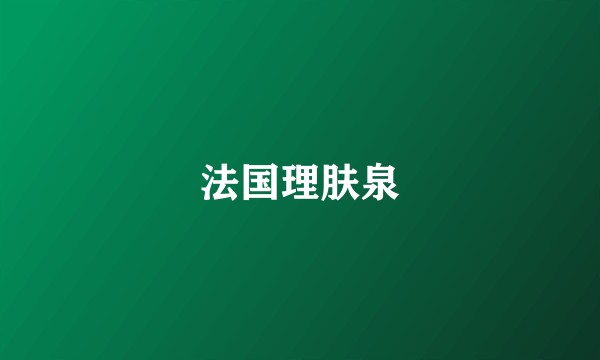 法国理肤泉