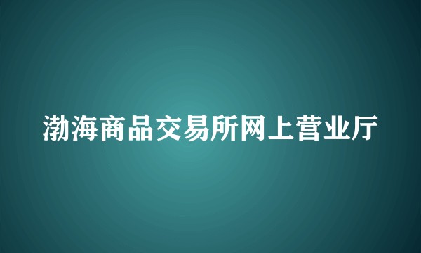 渤海商品交易所网上营业厅