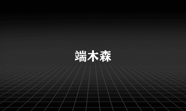 端木森