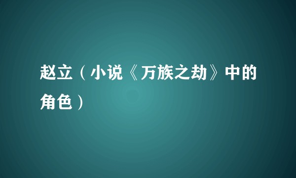 赵立(小说《万族之劫》中的角色)