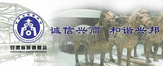甘肃省工商联陕西商会