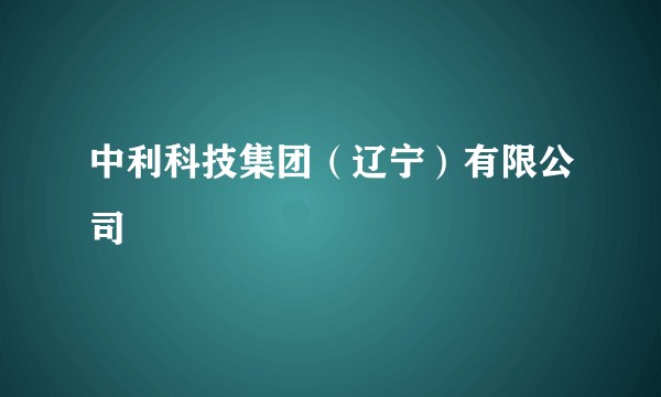 中利科技集团(辽宁)有限公司