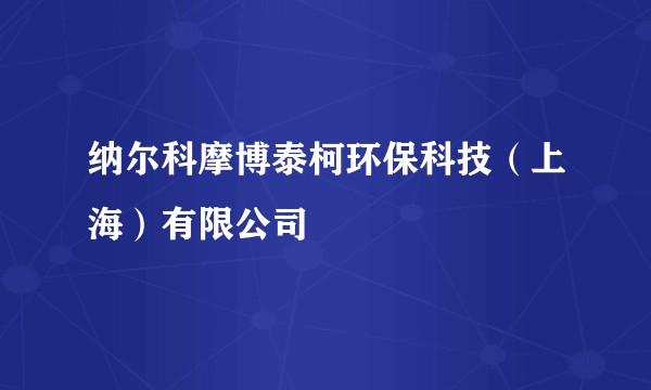 纳尔科摩博泰柯环保科技（上海）有限公司
