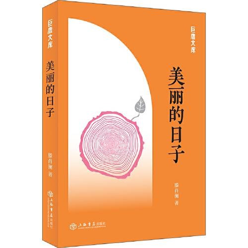 美丽的日子(2018年上海书店出版社出版的图书)