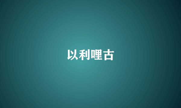 以利哩古